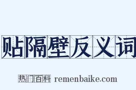 贴隔壁反义词是什么意思的图片